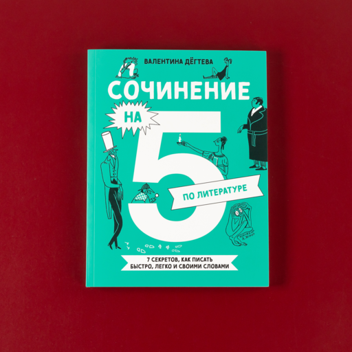 Сочинение на 5 по литературе. 7 секретов, как писать быстро, легко и своими словами