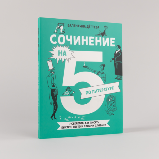 Сочинение на 5 по литературе. 7 секретов, как писать быстро, легко и своими словами