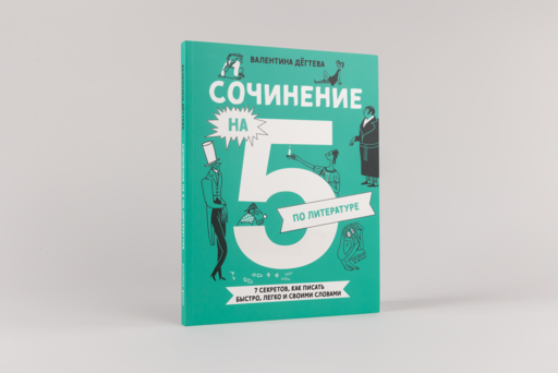 Сочинение на 5 по литературе. 7 секретов, как писать быстро, легко и своими словами