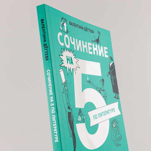 Сочинение на 5 по литературе. 7 секретов, как писать быстро, легко и своими словами