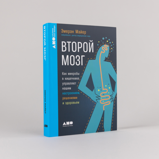 Второй мозг: Как микробы в кишечнике управляют нашим настроением, решениями и здоровьем
