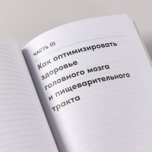 Второй мозг: Как микробы в кишечнике управляют нашим настроением, решениями и здоровьем