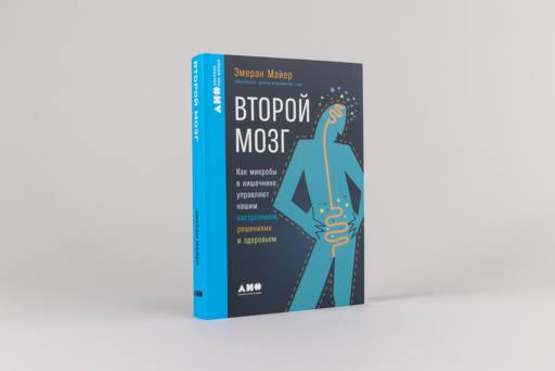 Второй мозг: Как микробы в кишечнике управляют нашим настроением, решениями и здоровьем