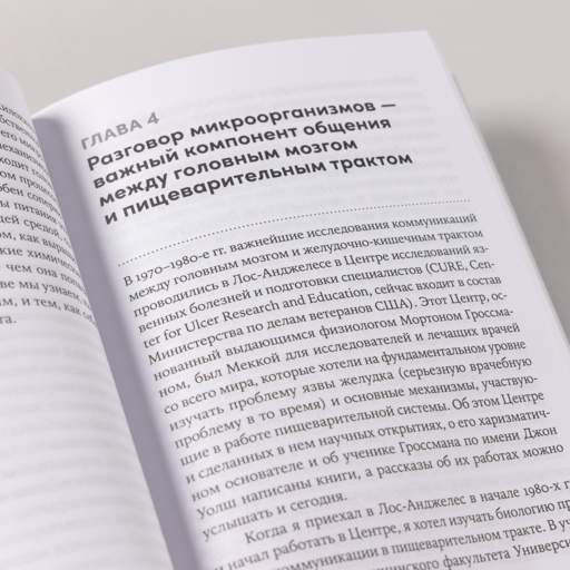 Второй мозг: Как микробы в кишечнике управляют нашим настроением, решениями и здоровьем