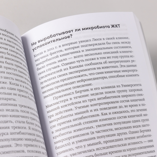 Второй мозг: Как микробы в кишечнике управляют нашим настроением, решениями и здоровьем