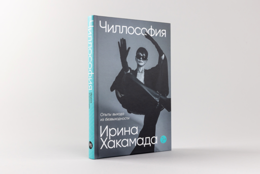 Чиллософия: Опыты выхода из безвыходности