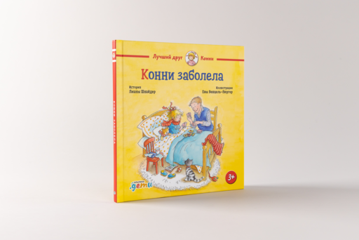 Конни заболела