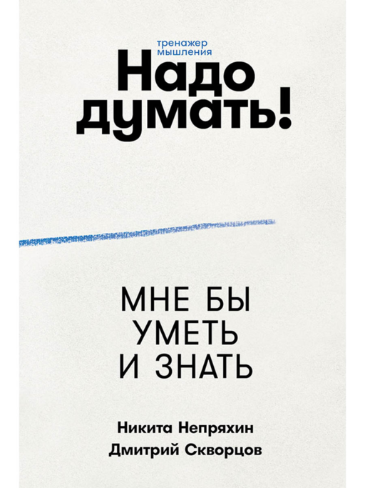 Надо думать! Тренажер мышления