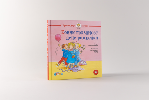 Конни празднует день рождения