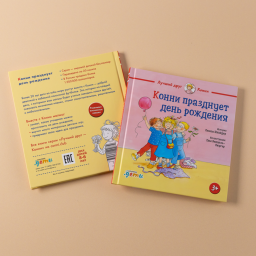 Конни празднует день рождения