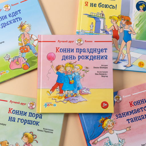 Конни празднует день рождения