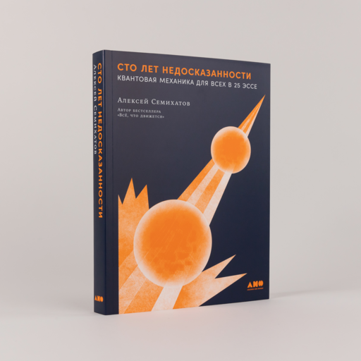 Сто лет недосказанности: Квантовая механика для всех в 25 эссе