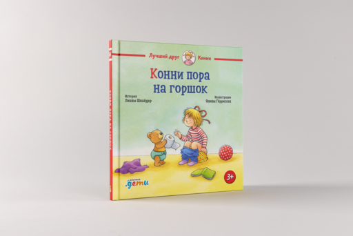 Конни пора на горшок