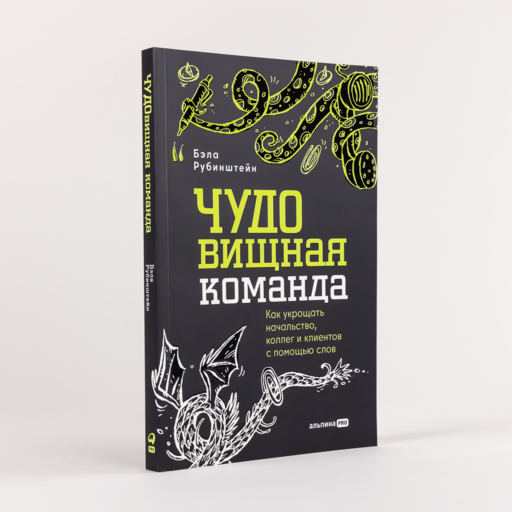 ЧУДОвищная команда: Как укрощать начальство, коллег и клиентов с помощью слов