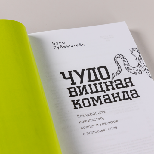 ЧУДОвищная команда: Как укрощать начальство, коллег и клиентов с помощью слов