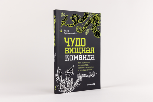 ЧУДОвищная команда: Как укрощать начальство, коллег и клиентов с помощью слов