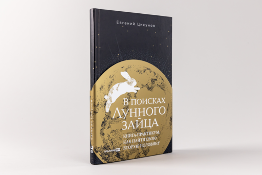 В поисках Лунного зайца. Книга-практикум. Как найти свою вторую половину