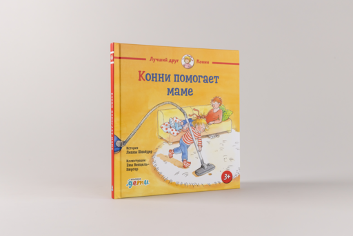 Конни помогает маме