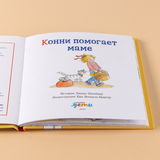 Конни помогает маме