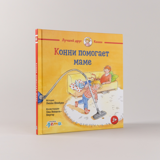 Конни помогает маме