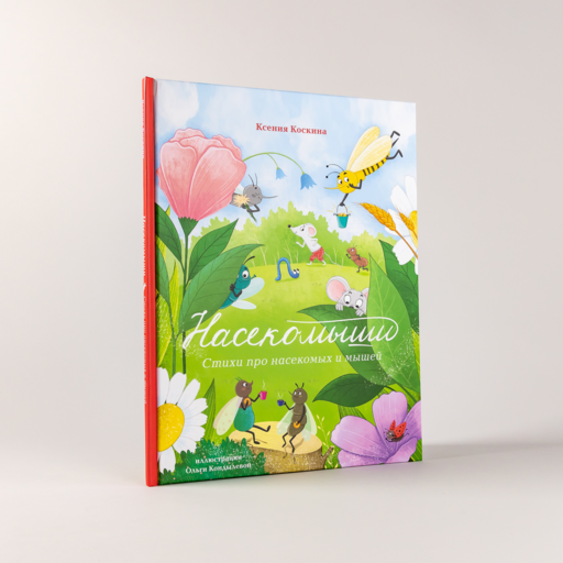 Насекомыши. Стихи про насекомых и мышей
