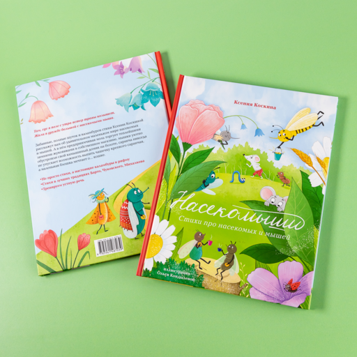 Насекомыши. Стихи про насекомых и мышей