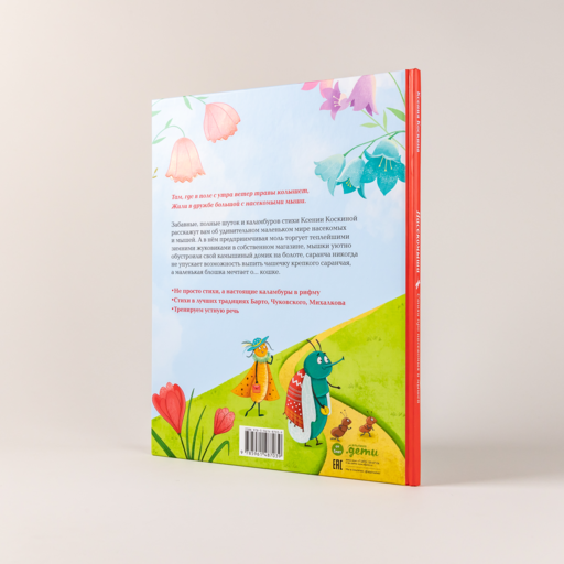 Насекомыши. Стихи про насекомых и мышей