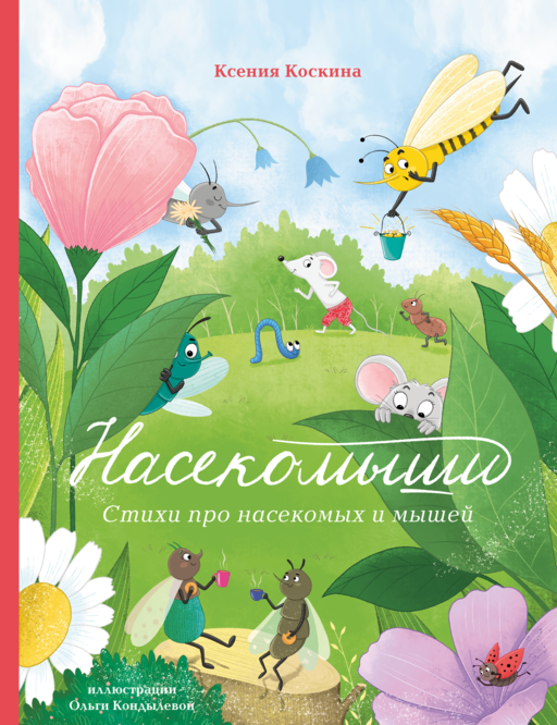 Насекомыши. Стихи про насекомых и мышей