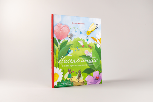 Насекомыши. Стихи про насекомых и мышей