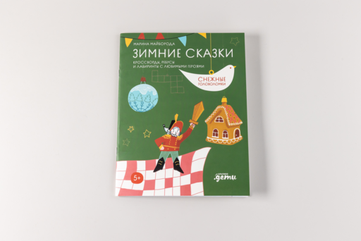 Зимние сказки Кроссворды, ребусы и лабиринты с любимыми героями