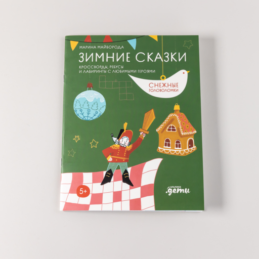 Зимние сказки Кроссворды, ребусы и лабиринты с любимыми героями