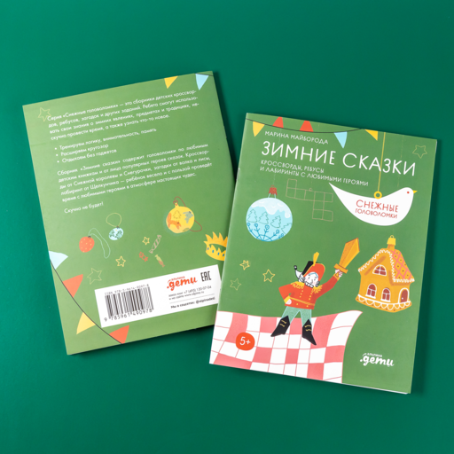 Зимние сказки Кроссворды, ребусы и лабиринты с любимыми героями