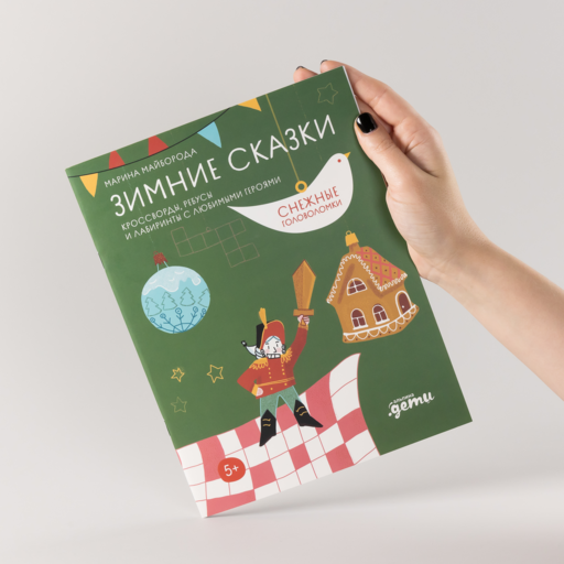 Зимние сказки Кроссворды, ребусы и лабиринты с любимыми героями