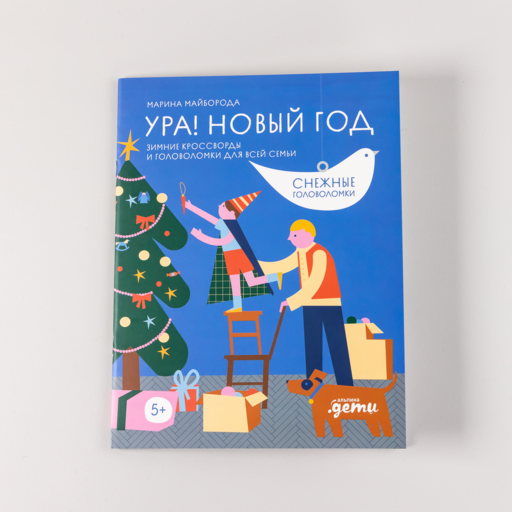 Ура! Новый год! Зимние кроссворды и головоломки для всей семьи