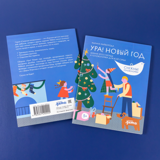Ура! Новый год! Зимние кроссворды и головоломки для всей семьи