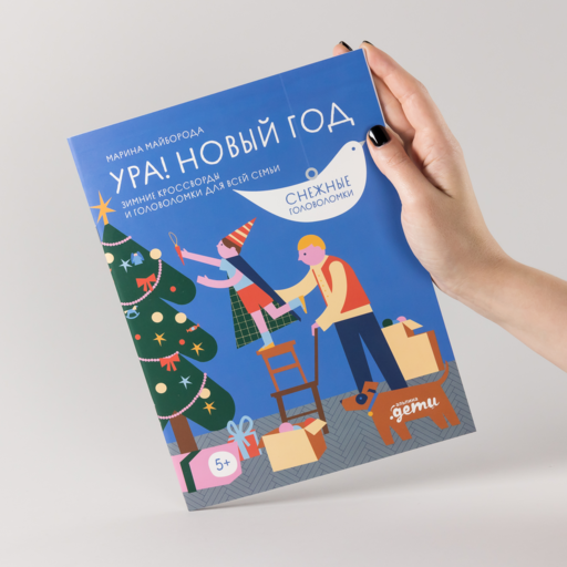 Ура! Новый год! Зимние кроссворды и головоломки для всей семьи