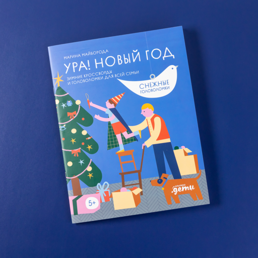 Ура! Новый год! Зимние кроссворды и головоломки для всей семьи