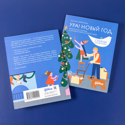 Ура! Новый год! Зимние кроссворды и головоломки для всей семьи