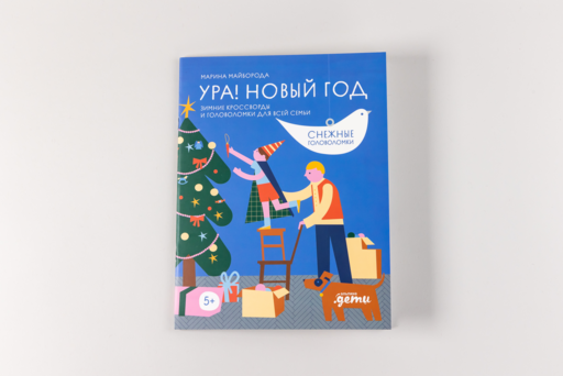 Ура! Новый год! Зимние кроссворды и головоломки для всей семьи