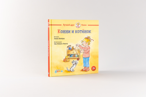 Конни и котёнок