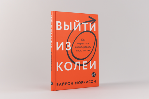 Выйти из колеи: Как перестать саботировать свою жизнь