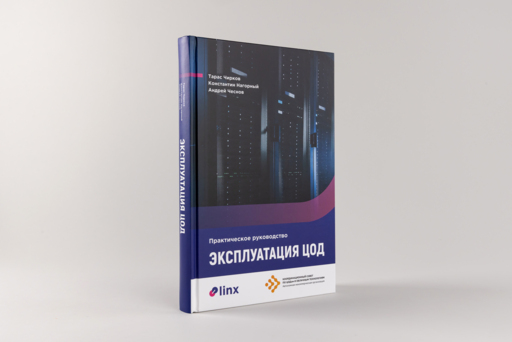 Эксплуатация ЦОД. Практическое руководство