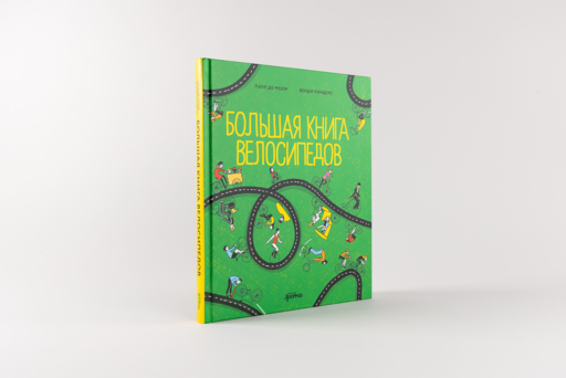 Большая книга велосипедов