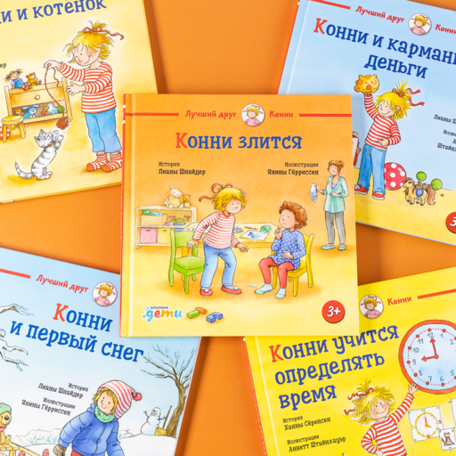 Конни злится
