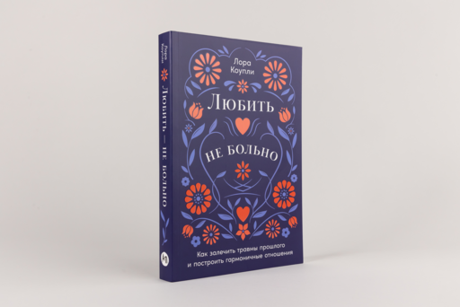 Любить — не больно: Как залечить травмы прошлого и построить гармоничные отношения