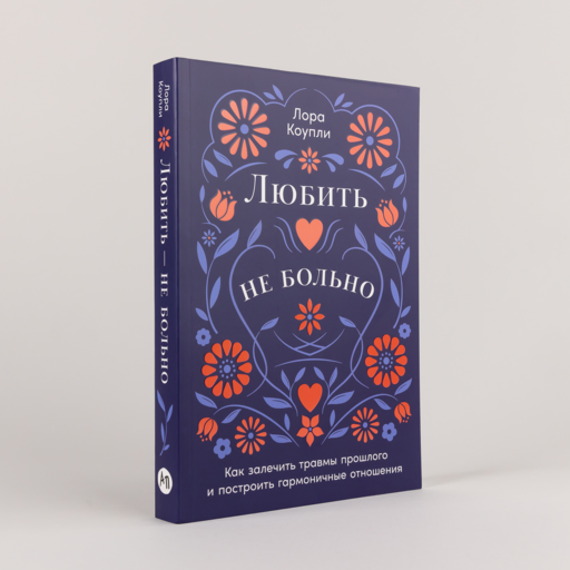 Любить — не больно: Как залечить травмы прошлого и построить гармоничные отношения
