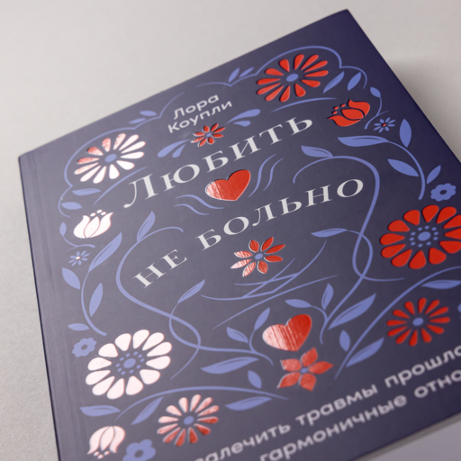 Любить — не больно: Как залечить травмы прошлого и построить гармоничные отношения