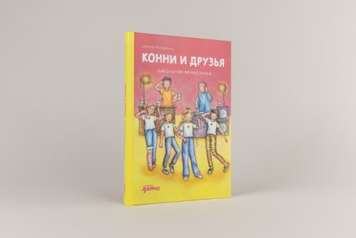 Конни и друзья. Школьная вечеринка