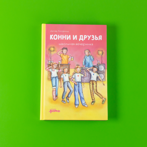Конни и друзья. Школьная вечеринка