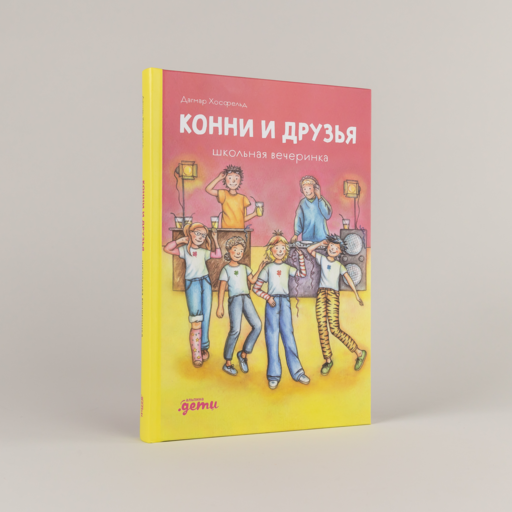 Конни и друзья. Школьная вечеринка
